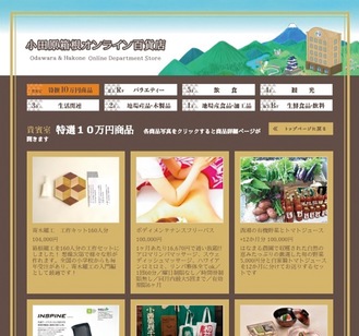 オープンした「小田原箱根オンライン百貨店」のサイト画面（一部）
