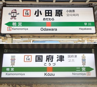 駅名標にはそれぞれキャラクターが登場している