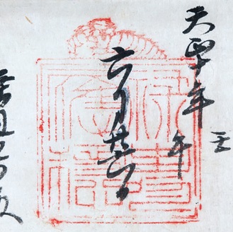北条家の文書に押印された虎朱印（左）、印影の例（右）＝小田原城総合管理事務所提供