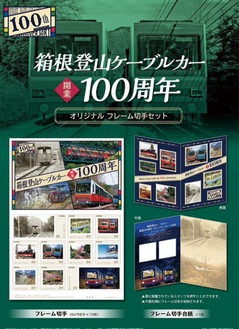 箱根登山ケーブルカーのフレーム切手セット