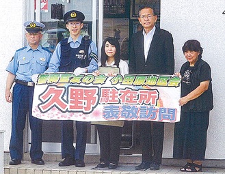 （左から）野崎署長、大槻巡査長、亜美さん、神戸会長ら（小田原警察署提供）