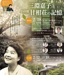 日本初の女性弁護士、三淵嘉子と市内の歴史的建造物をテーマとした講演