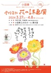小田原で初の開催となる「花の詩画展」