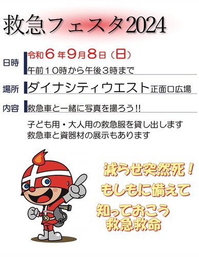 救急フェスタのチラシ