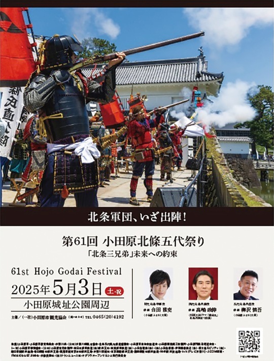 第61回小田原北條五代祭りのチラシ。武者パレードには合田雅吏さん、高嶋政伸さん、柳沢慎吾さんがゲストで参加する