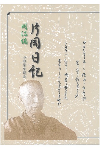このほど完成した『片岡日記 明治編』の表紙