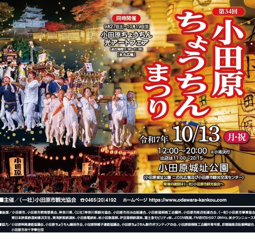 秋の風物詩「小田原ちょうちん祭り」