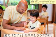 子どもの「なぜ？」が、未来をひらく学校　YESインターナショナルスクール小田原　12月20日・1月17日 体験＆説明会開催