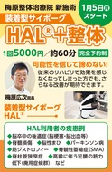 ｢ＨＡＬ」新施術スタート