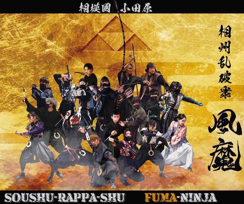 殺陣アクションショーを行う「相州乱破衆 風魔」