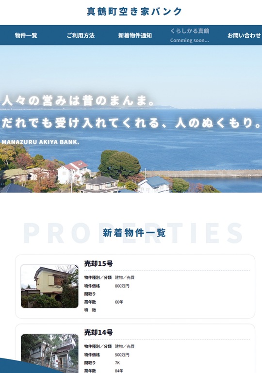 空き家バンクのトップページ