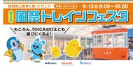 風祭でトレインフェスタ