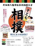 井細田八幡で子ども相撲