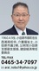公明党　小田原市議会議員　荒井信一