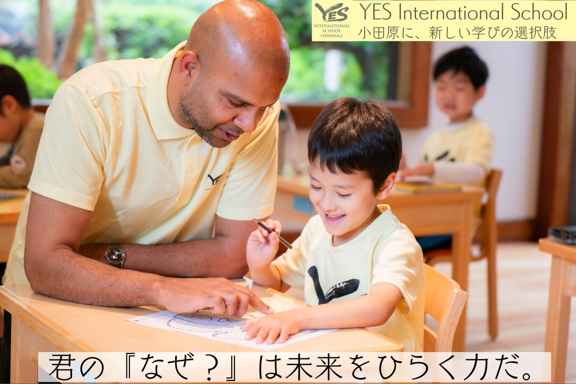 子どもの「なぜ？」が、未来をひらく学校　YESインターナショナルスクール小田原　12月20日・1月17日 体験＆説明会開催