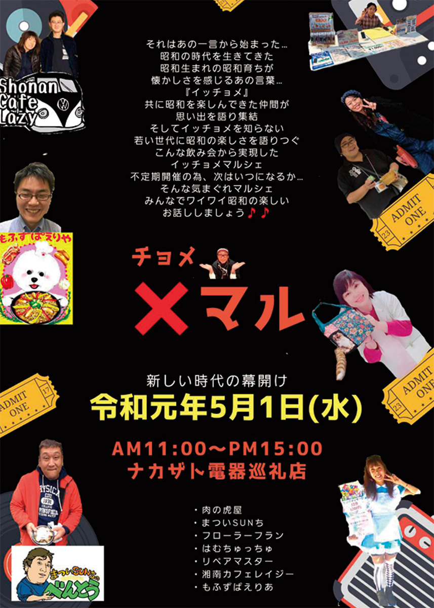 「チョメマル」が合言葉のオリジナルポスター