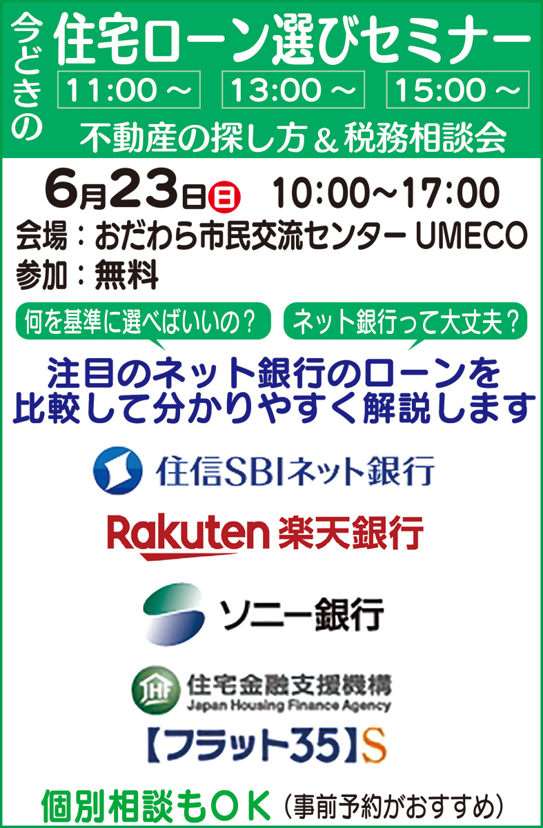 知らなきゃ損する 6月23日 日 今どきの住宅ローン選び セミナー 同時開催 不動産の探し方 税務相談会 株式会社マッケンジーハウス 小田原 箱根 湯河原 真鶴 タウンニュース