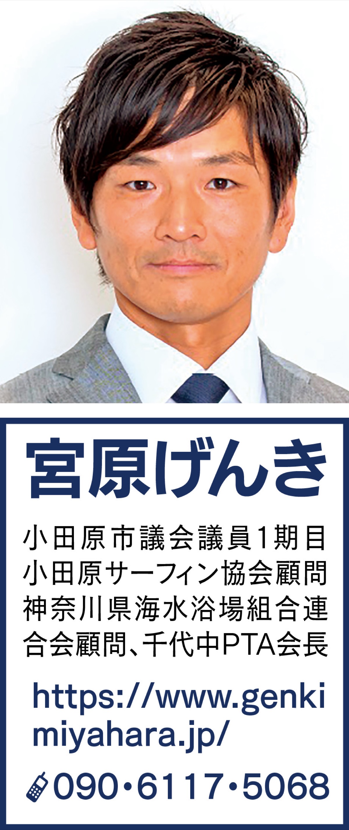 意見広告 小田原をもっと元気に 小田原市議会議員 宮原げんき 小田原 箱根 湯河原 真鶴 タウンニュース