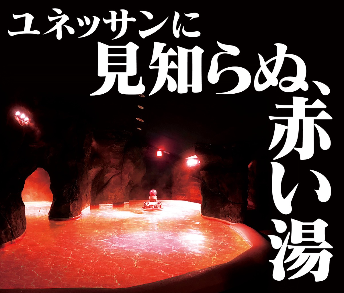 「セカンドインパクトの湯」の洞窟風呂（イメージ）©カラー