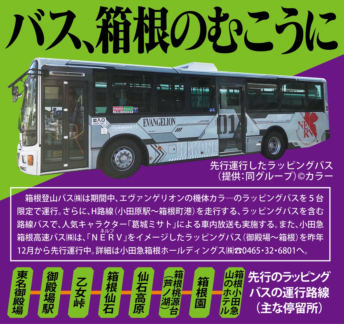 2020 箱根をエヴァ化 (写真4)