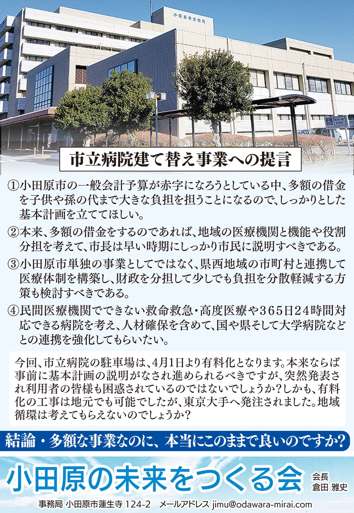 小田原市立病院 再整備を考える 意見広告 0億超の費用に市民説明なしこのまま建て替えを進めますか 小田原の未来をつくる会 未来会議から 小田原未来会議 小田原 箱根 湯河原 真鶴 タウンニュース