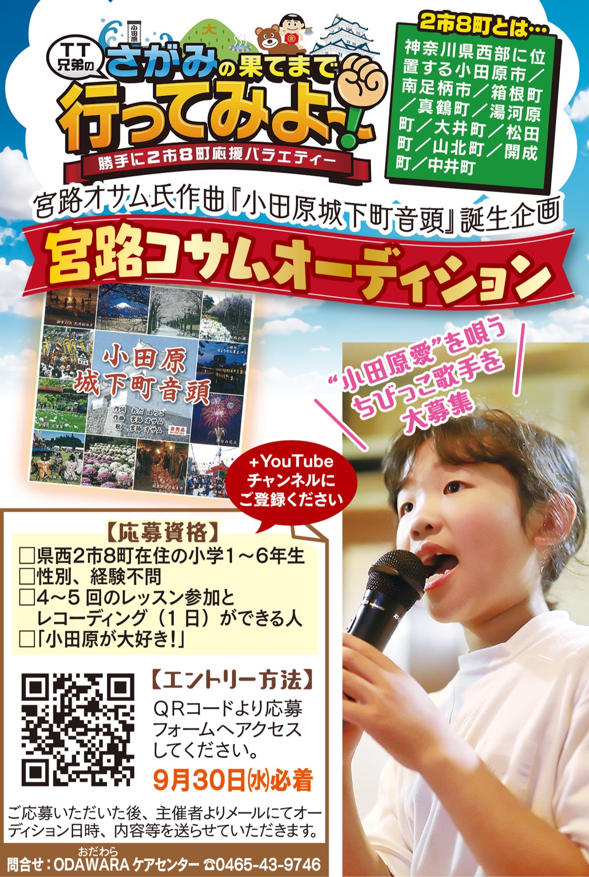 小田原城下町音頭 で小田原歌謡界デビュー 求む ちびっこ演歌歌手 10月にオーデション開催 tt兄弟のさがみの果てまで行ってみよ 宮路コサムオーディション 小田原 箱根 湯河原 真鶴 タウンニュース