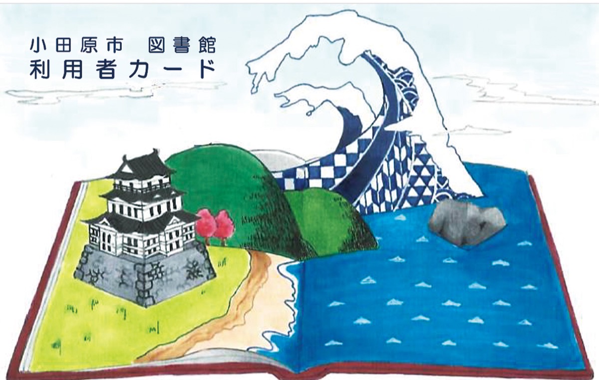 利用者カード 新デザインに 市内図書館で利用開始 小田原 箱根 湯河原 真鶴 タウンニュース