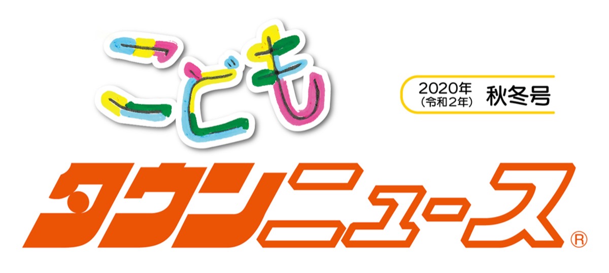 こどもタウンニュースけんせい