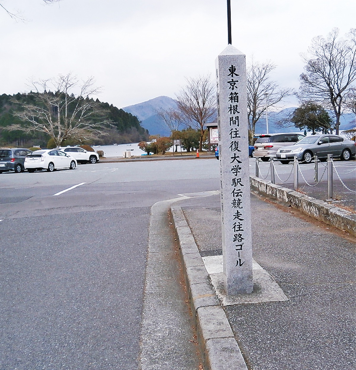 箱根の往路ゴール、復路スタート地点