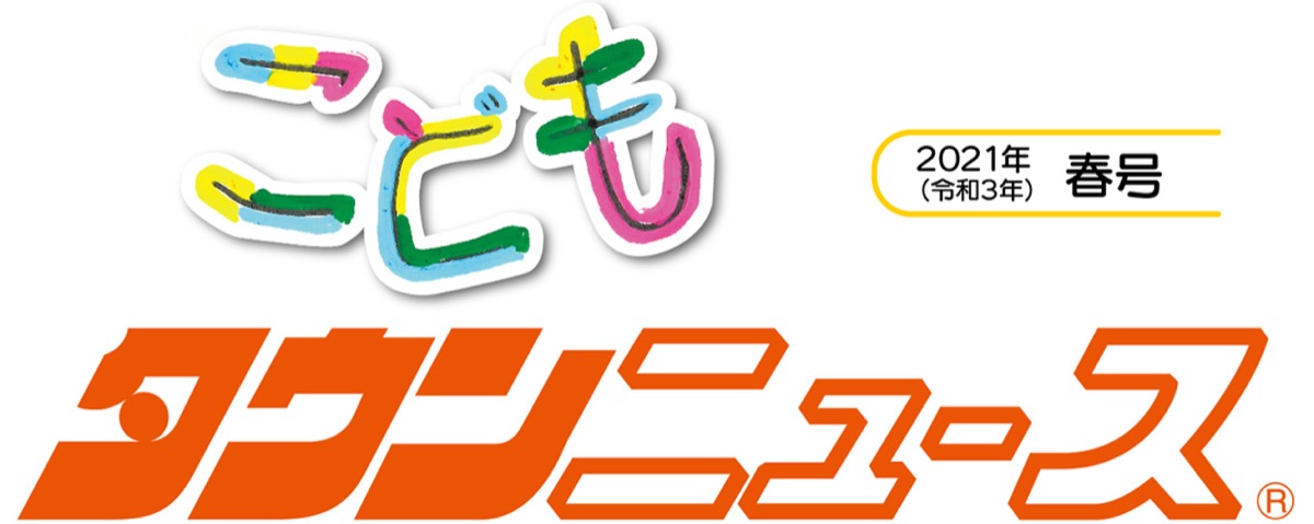 こどもタウンニュースけんせい (写真1)