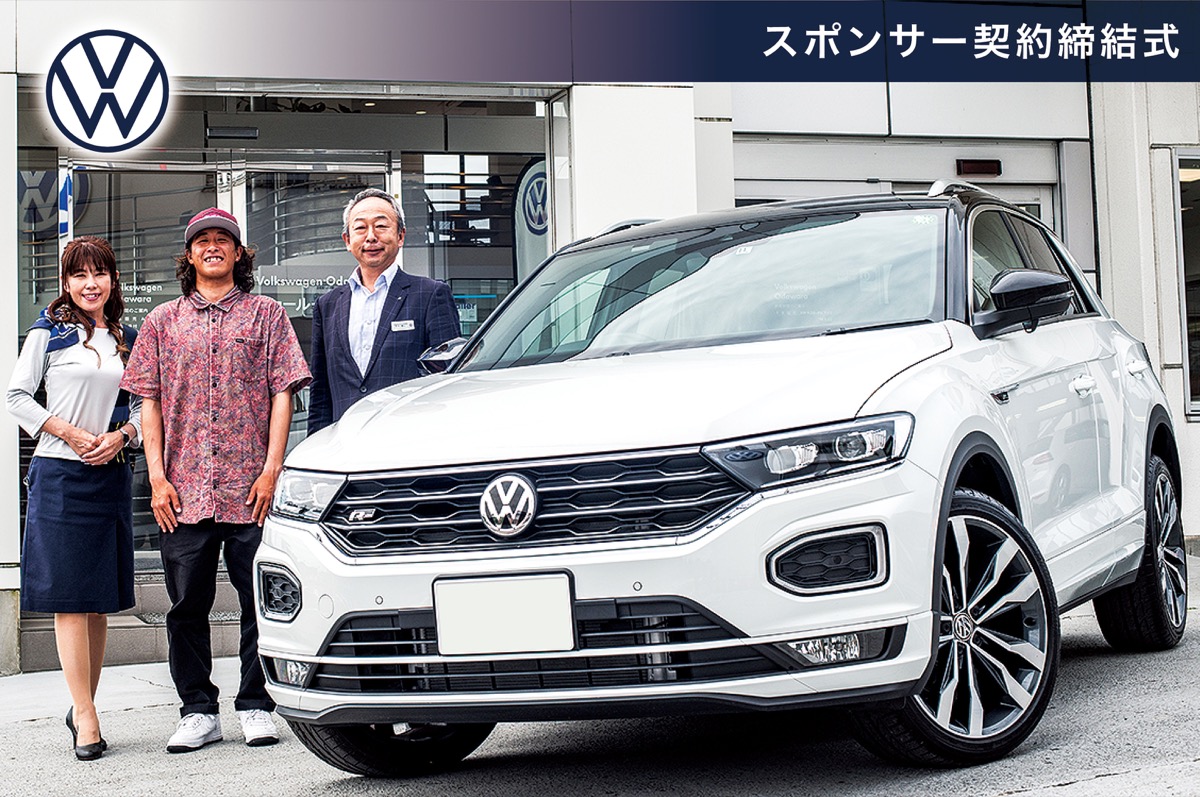 フォルクスワーゲン プロサーファーとスポンサー契約 ｔ ｒｏｃ ティーロック を無料で提供 A フォルクスワーゲン小田原 B フォルクスワーゲン平塚 小田原 箱根 湯河原 真鶴 タウンニュース