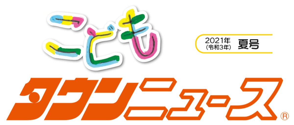 こどもタウンニュースけんせい 読者プレゼントの応募は以下urlへ 小田原 箱根 湯河原 真鶴 タウンニュース