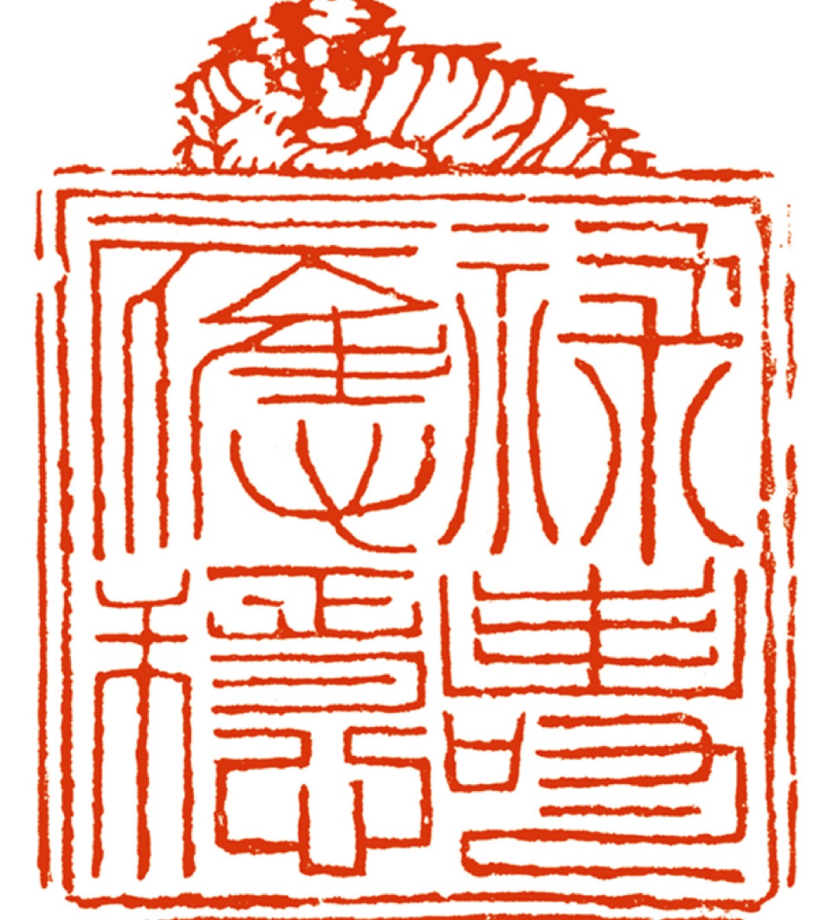 北条氏ゆかり虎朱印 (写真2)