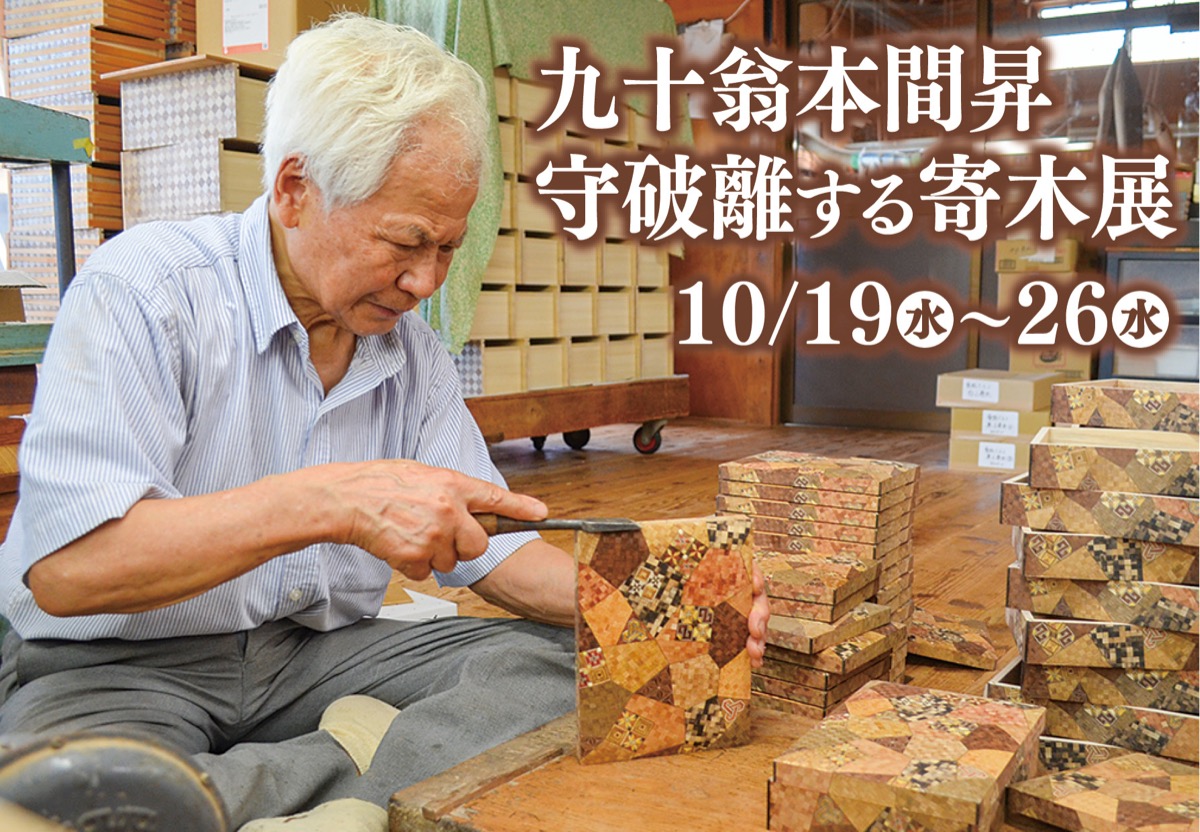 九十翁本間昇守破離する寄木展 10月19日〜26日 ギャラリー城山
