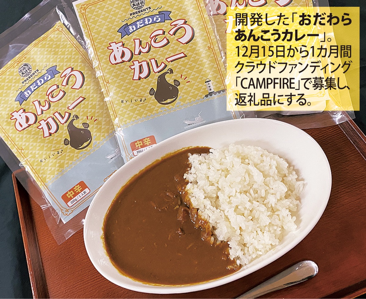 ｢アンコウ｣カレーでどうぞ (写真1)