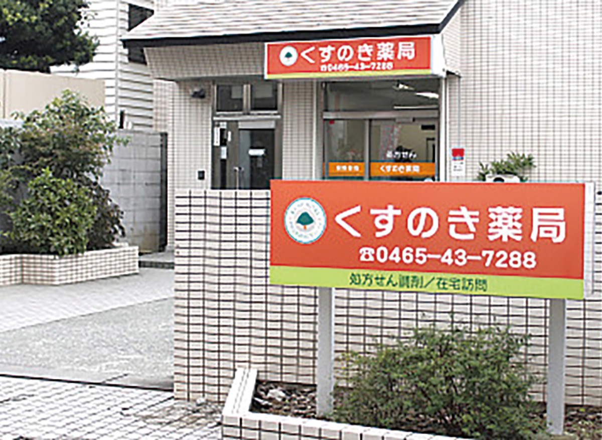 小田原駅前など6店舗 絆深め健康の拠り所に くすのき薬局株式会社 | 小田原・箱根・湯河原・真鶴 | タウンニュース