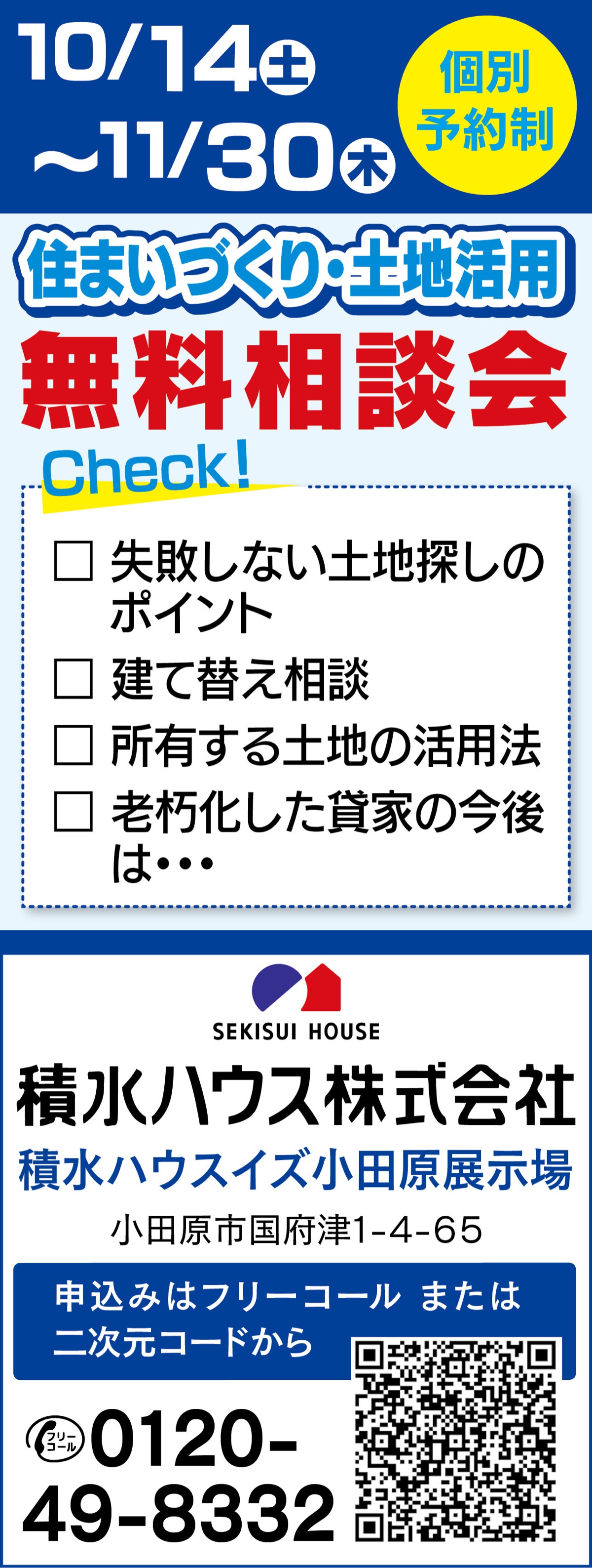 住まいづくり・土地活用無料相談会