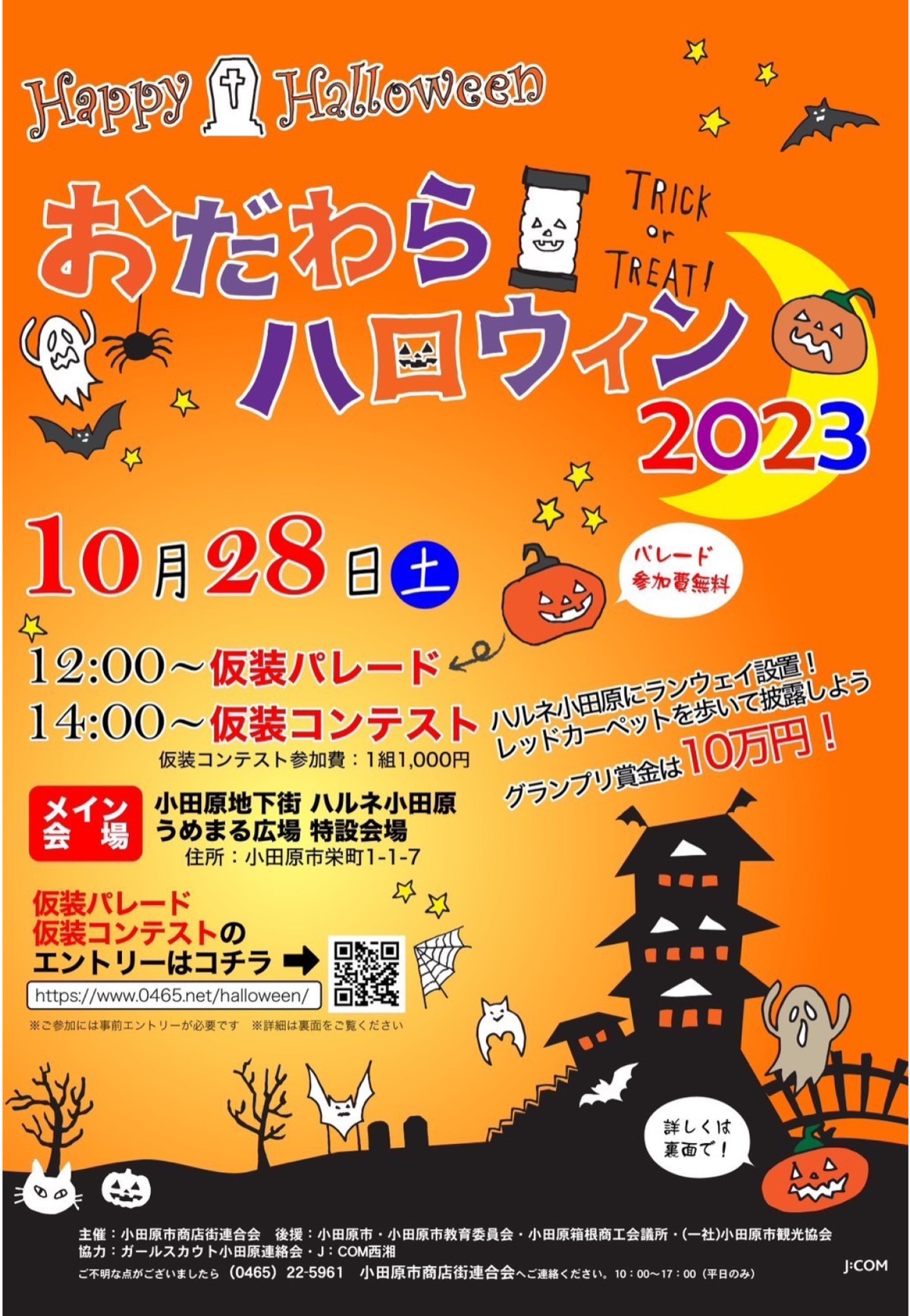 Web限定記事】 当日エントリーもOK【おだわらハロウィン2023】仮装 