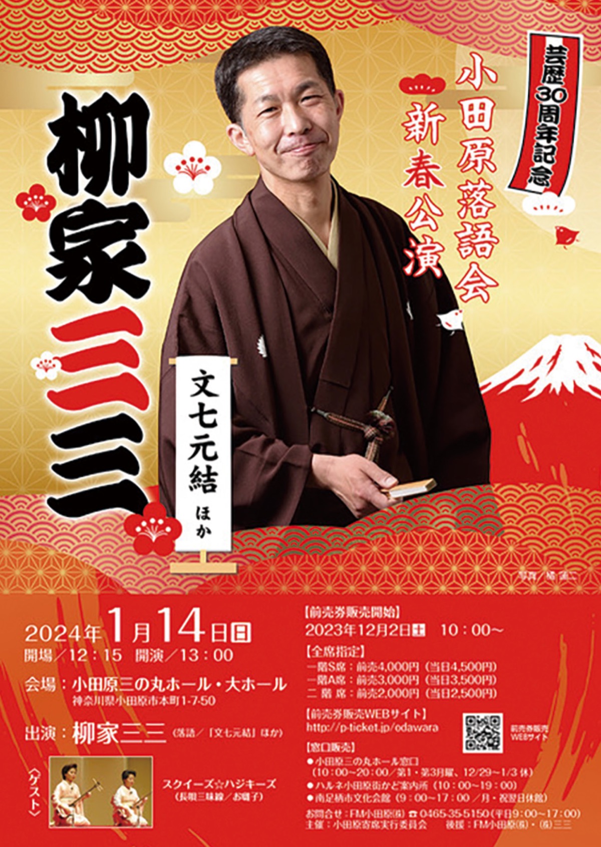 読者プレゼント 三三さん新春落語会 1月14日 三の丸ホール | 小田原・箱根・湯河原・真鶴 | タウンニュース