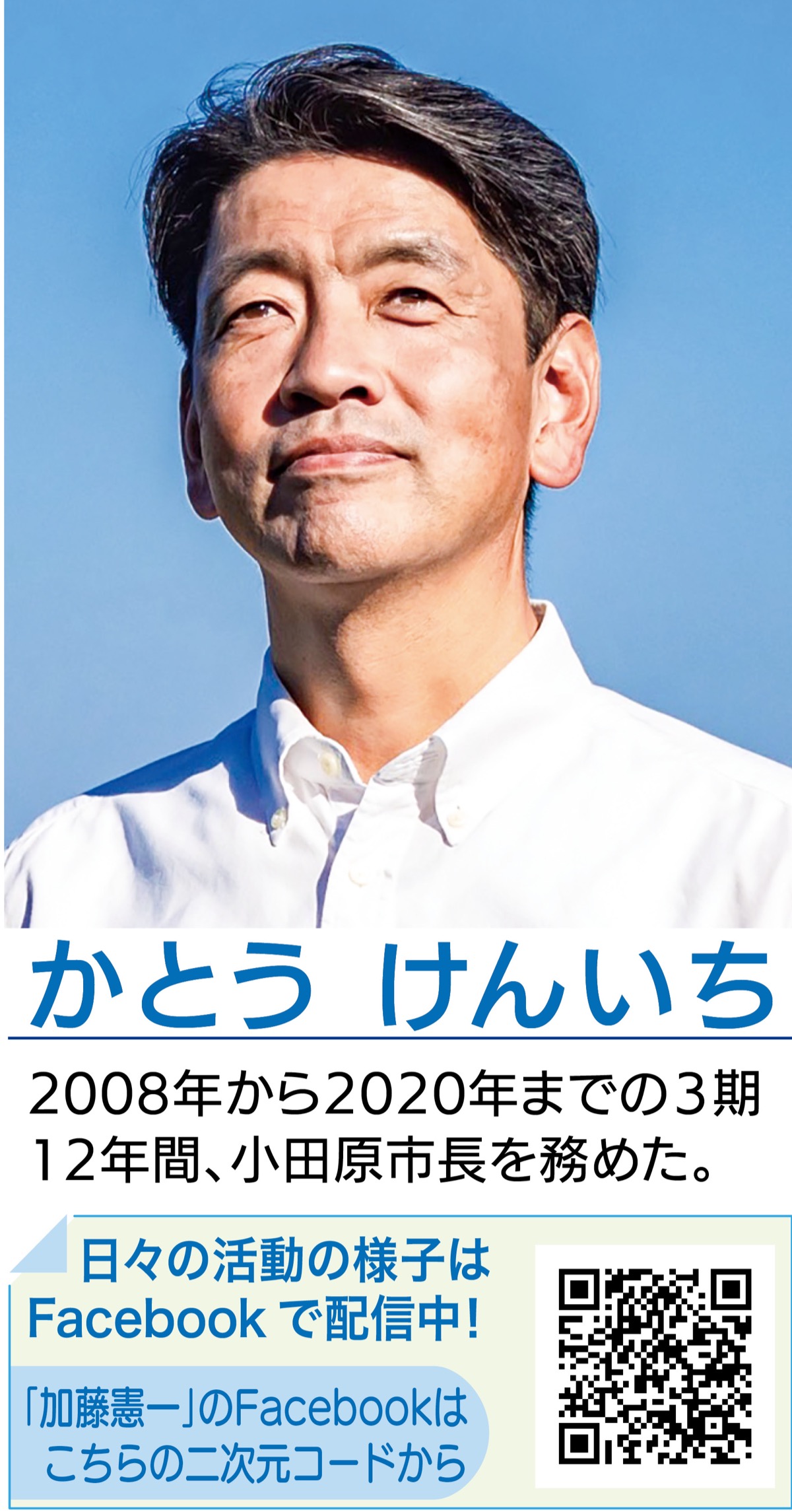 誠実、信頼、そして希望〜小田原の力を信じて 新たなる一歩を〜