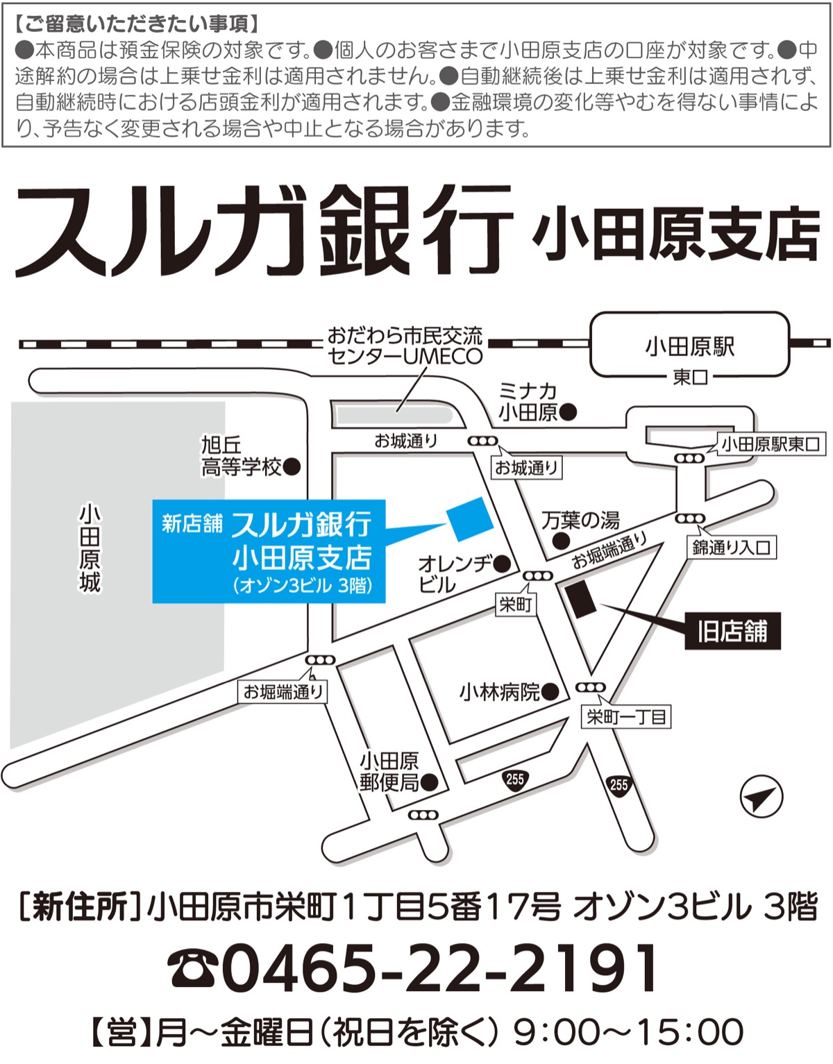 スルガ銀行 小田原支店が移転リニューアル 金利上乗せの「定期預金