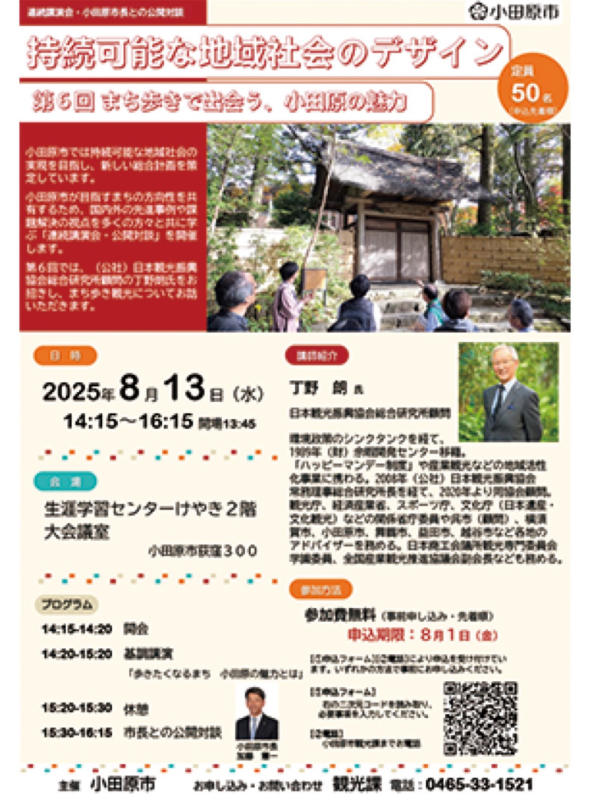 小田原観光の可能性探る