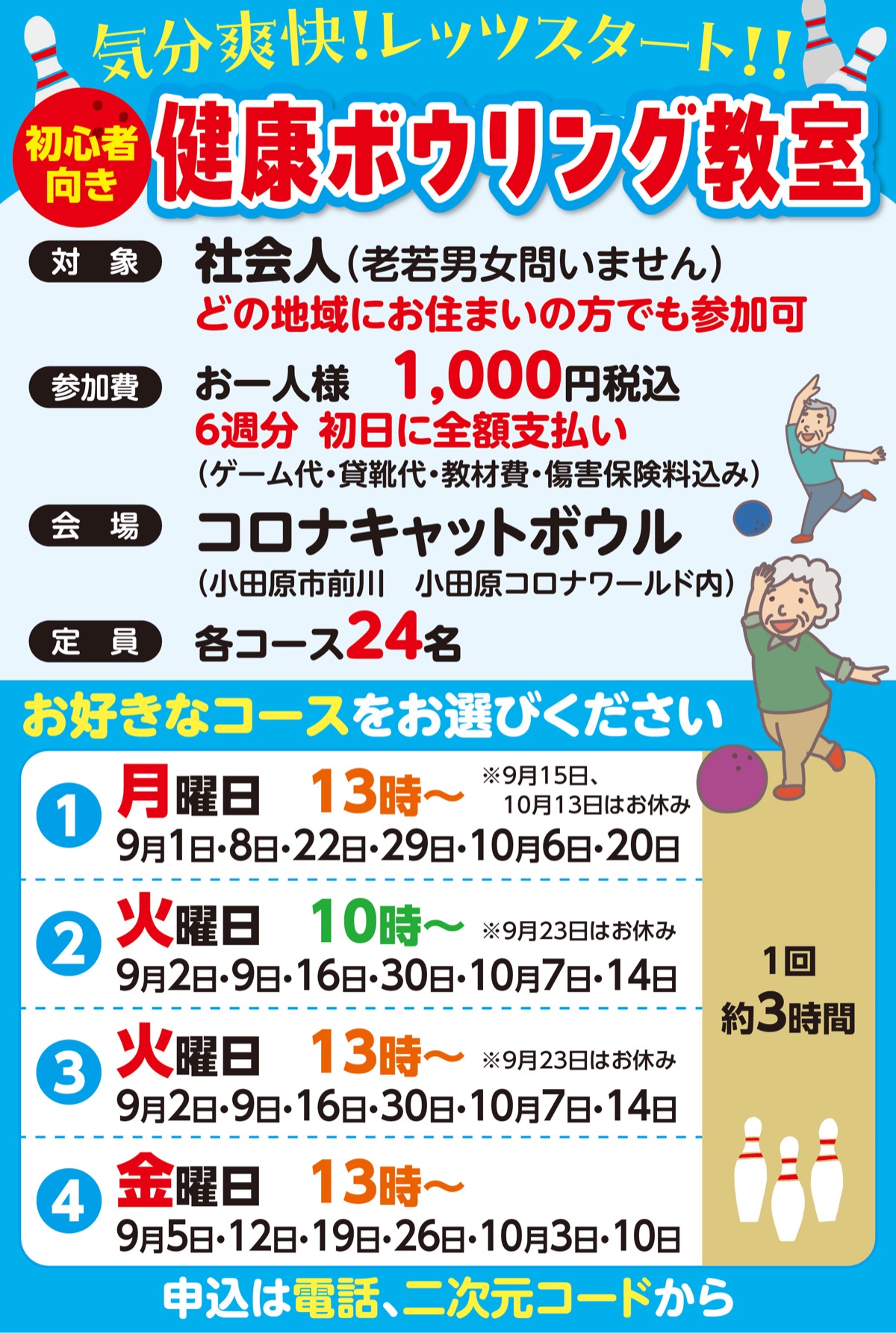 「健康ボウリング教室」募集中