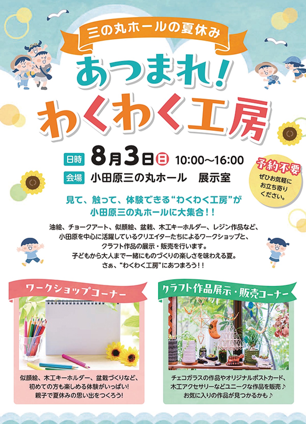 あつまれ！わくわく工房