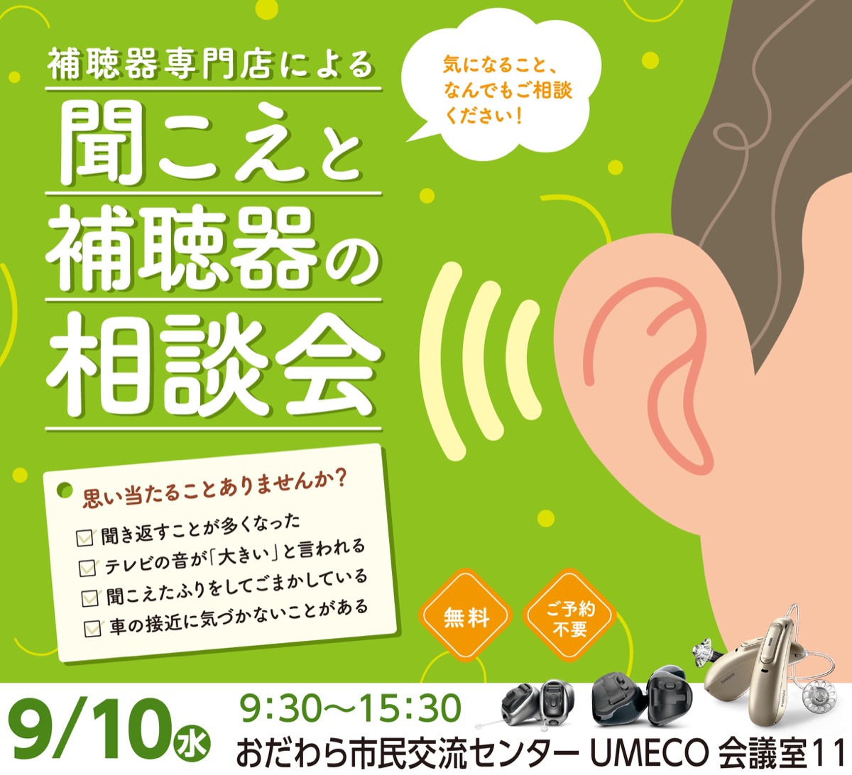 聞こえと補聴器の相談会