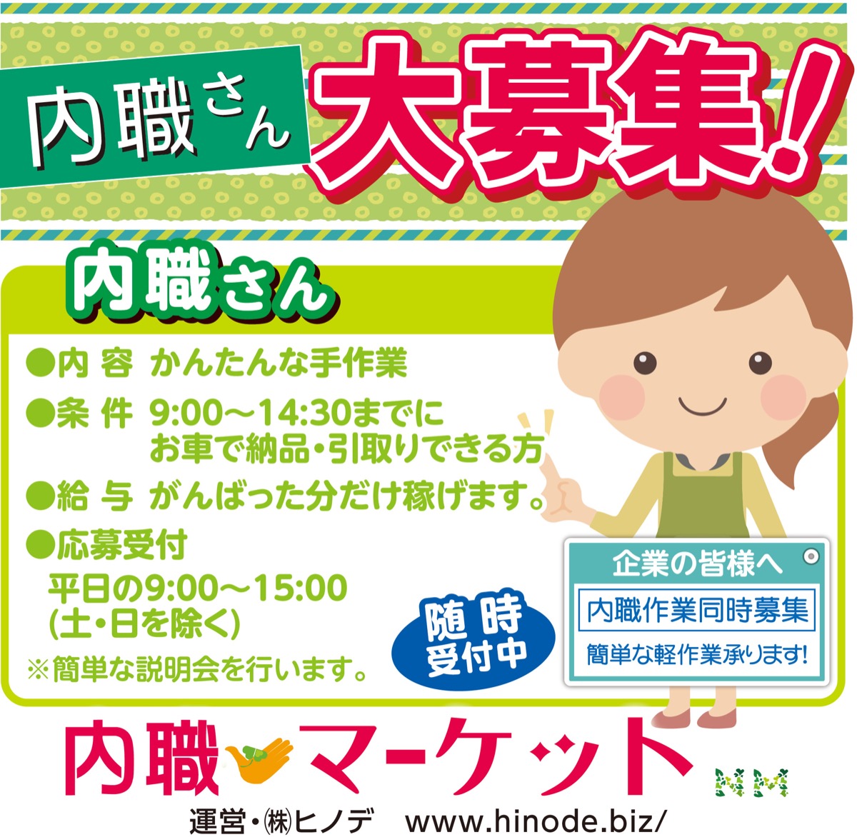 内職さん大募集