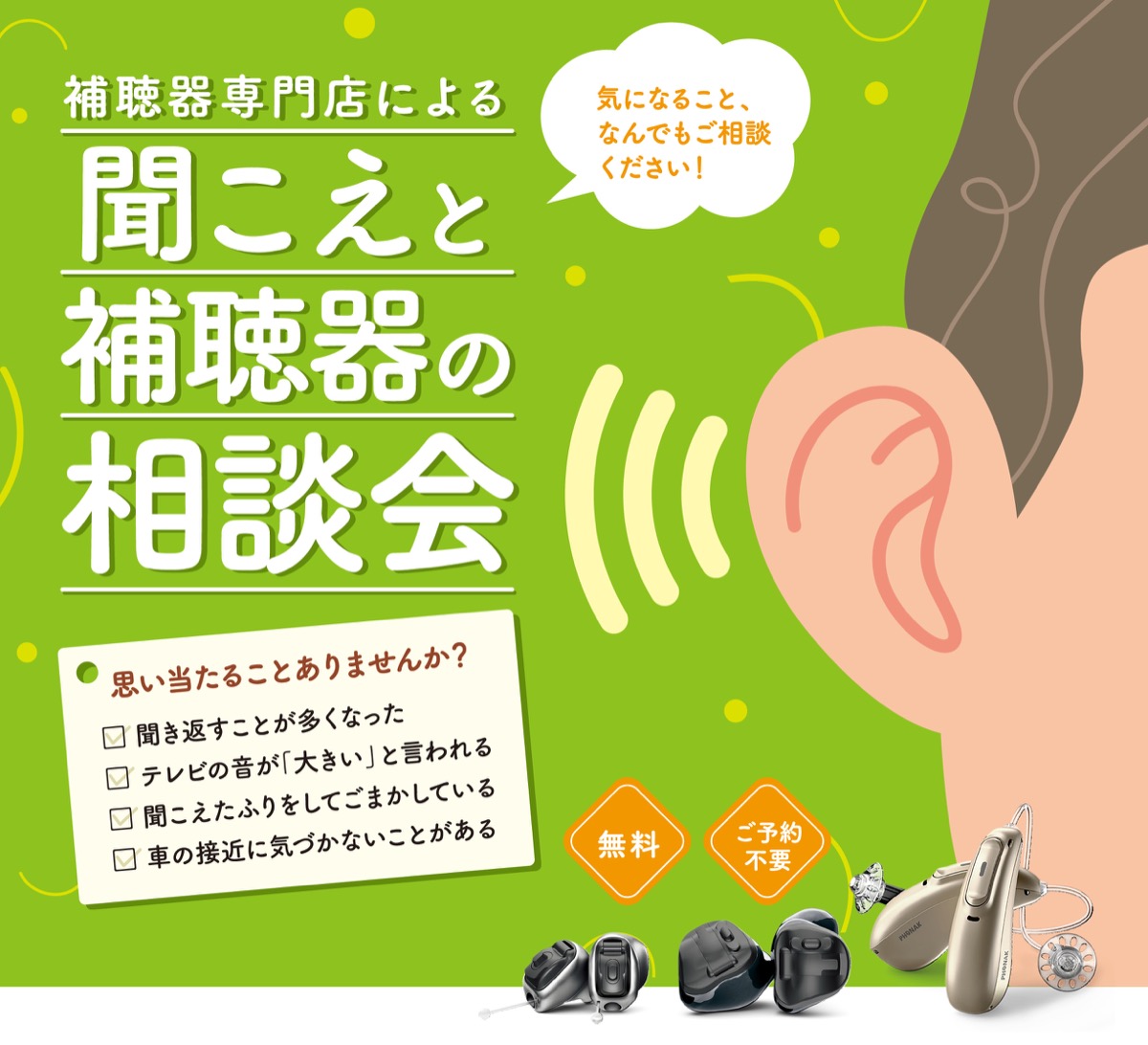 聞こえと補聴器の相談会