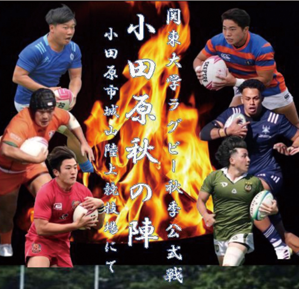 大学ラグビー 小田原で