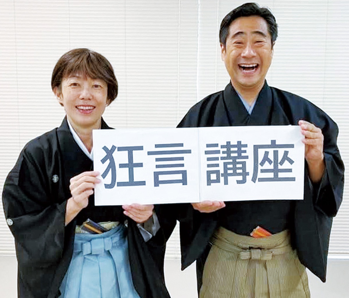 狂言を学び 演じる