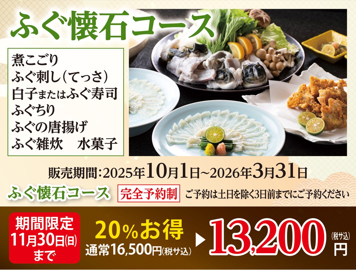 「ふぐ懐石」スタート